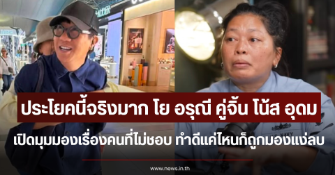 ประโยคนี้จริงมาก โย อรุณี คู่จิ้น โน้ส อุดม เปิดมุมมองเรื่องคนที่ไม่ชอบ ทำดีแค่ไหนก็ถูกมองแง่ลบ