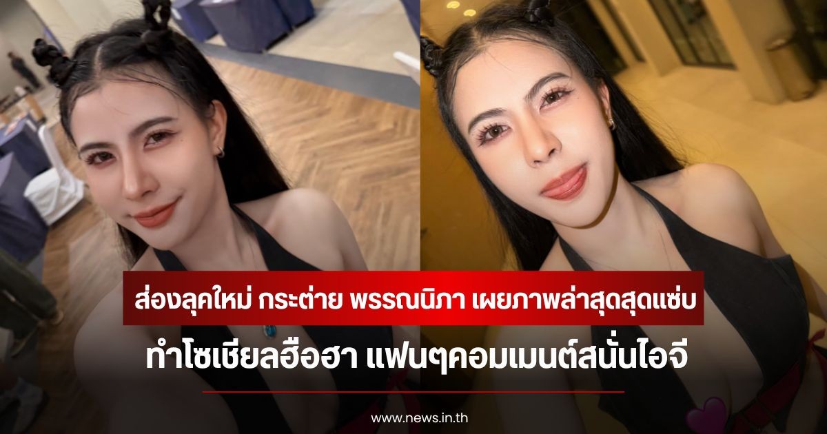 ส่องลุคใหม่ กระต่าย พรรณนิภา เผยภาพล่าสุดสุดแซ่บ ทำโซเชียลฮือฮา แฟนๆคอมเมนต์สนั่นไอจี