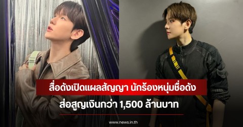 สื่อดังเปิดแผลสัญญา นักร้องหนุ่มชื่อดัง ส่อสูญเงินกว่า 1,500 ล้านบาท (ข่าวต่างประเทศ)