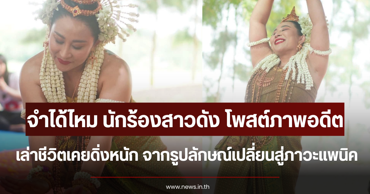 จำได้ไหม นักร้องสาวดัง โพสต์ภาพอดีต เล่าชีวิตเคยดิ่งหนัก จากรูปลักษณ์เปลี่ยนสู่ภาวะแพนิค