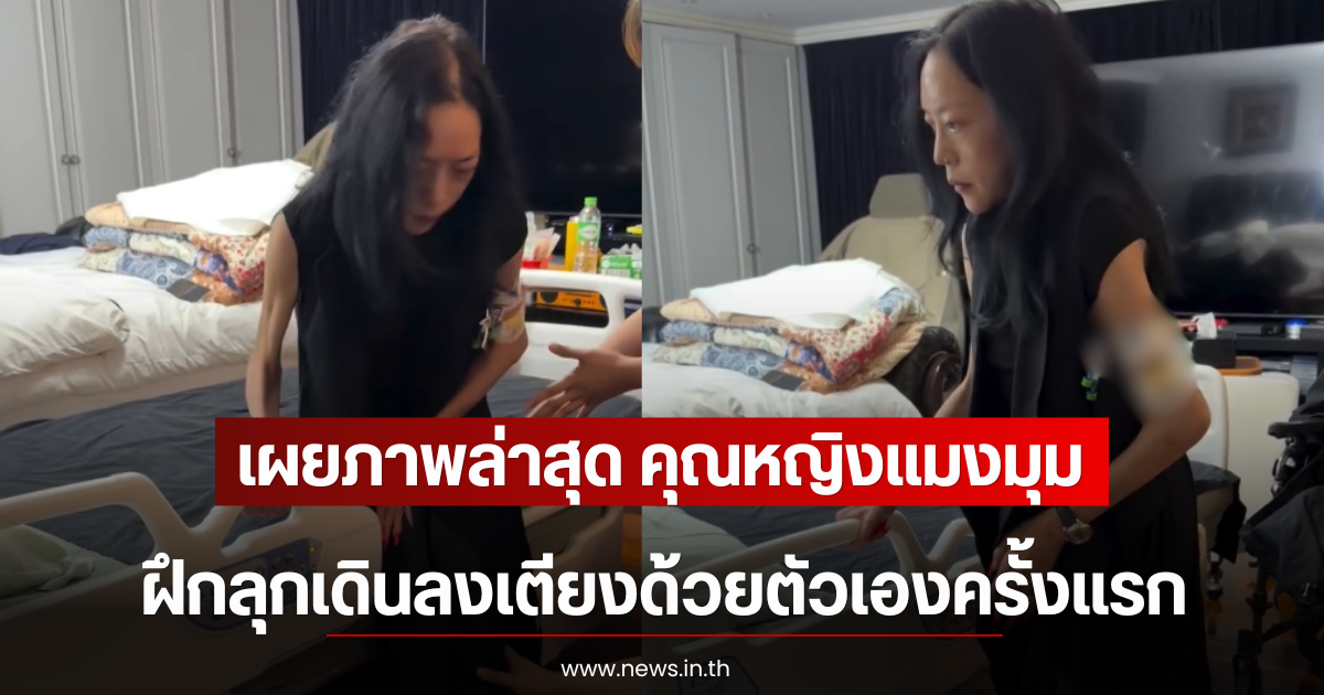 เผยภาพล่าสุด คุณหญิงแมงมุม ฝึกลุกเดินลงเตียงด้วยตัวเองครั้งแรก