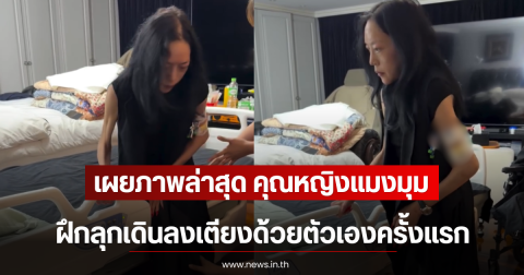 เผยภาพล่าสุด คุณหญิงแมงมุม ฝึกลุกเดินลงเตียงด้วยตัวเองครั้งแรก