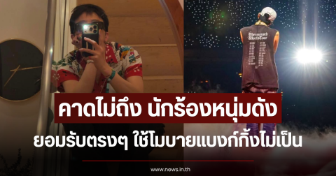 คาดไม่ถึง นักร้องหนุ่มดัง ยอมรับตรงๆ ใช้โมบายแบงก์กิ้งไม่เป็น (ข่าวต่างประเทศ)
