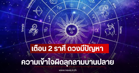 หมอช้าง เตือน 2 ราศี ดวงมีปัญหา ความเข้าใจผิดลุกลามบานปลาย