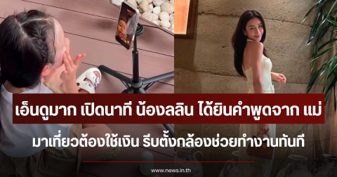 เอ็นดูไม่ไหว เปิดนาที น้องลลิน ได้ยินแม่บอก มาเที่ยวต้องใช้เงิน รีบตั้งกล้องช่วยทำงานทันที
