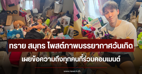 ทราย สมุทร โพสต์ภาพบรรยากาศวันเกิด เผยข้อความถึงทุกคนที่ร่วมคอมเมนต์