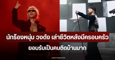 นักร้องหนุ่ม วงดัง เล่าชีวิตหลังมีครอบครัว ยอมรับเป็นคนติดบ้านมาก (ข่าวต่างประเทศ)