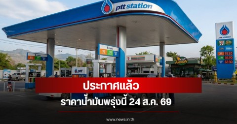 ราคาน้ำมันพรุ่งนี้ 24 ส.ค. 69