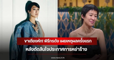 ขาเตียงหัก! พิธีกรดัง เผยเหตุผลครั้งแรก หลังตัดสินใจประกาศการหย่าร้าง (ข่าวต่างประเทศ)