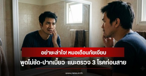 อย่าชะล่าใจ! หมอเตือนภัยเงียบ พูดไม่ชัด-ปากเบี้ยว  แนะตรวจ 3 โรคก่อนสาย