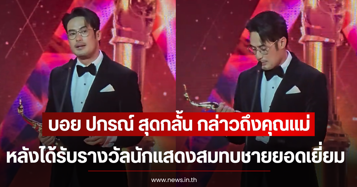 บอย ปกรณ์ สุดกลั้น กล่าวถึงคุณแม่ หลังได้รับรางวัลนักแสดงสมทบชายยอดเยี่ยม