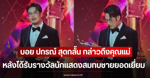 บอย ปกรณ์ สุดกลั้น กล่าวถึงคุณแม่ หลังได้รับรางวัลนักแสดงสมทบชายยอดเยี่ยม