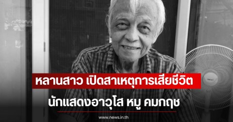 หลานสาว เปิดสาเหตุการเสียชีวิตที่แท้จริง นักแสดงอาวุโส หมู คมกฤช