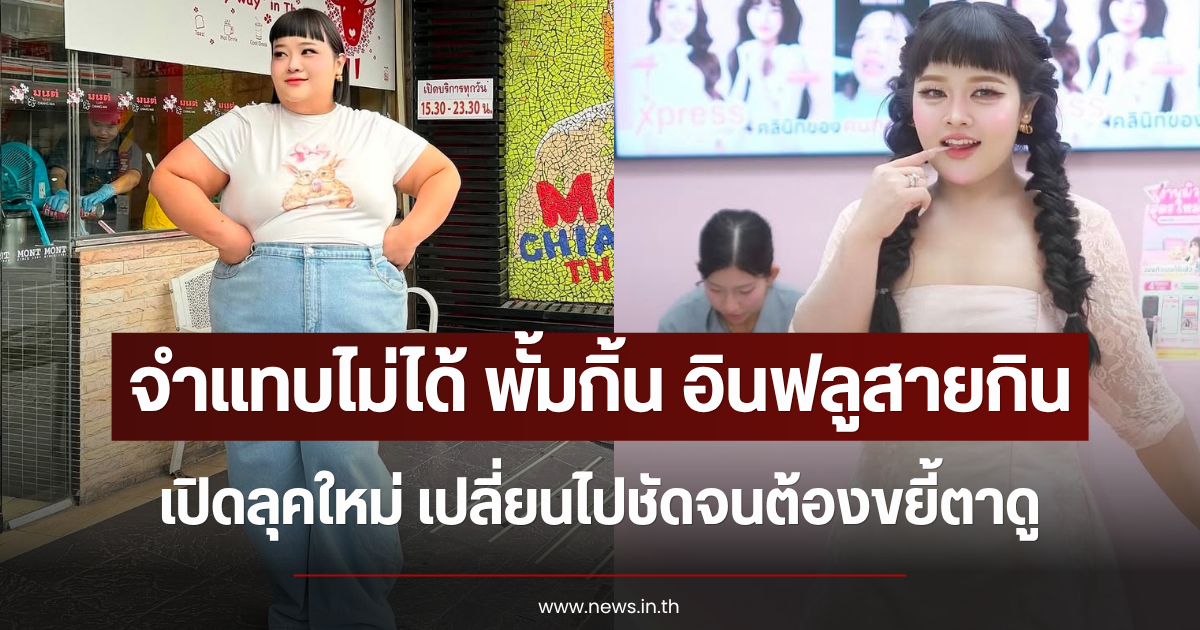 จำแทบไม่ได้ พั้มกิ้น อินฟลูสายกิน เปิดลุคใหม่ เปลี่ยนไปชัดจนต้องขยี้ตาดู