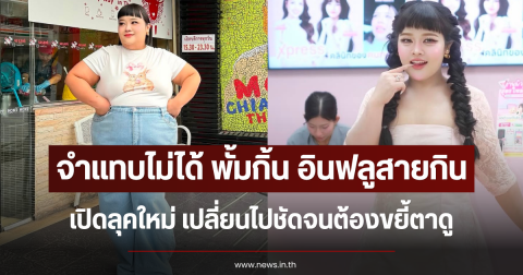 จำแทบไม่ได้ พั้มกิ้น อินฟลูสายกิน เปิดลุคใหม่ เปลี่ยนไปชัดจนต้องขยี้ตาดู
