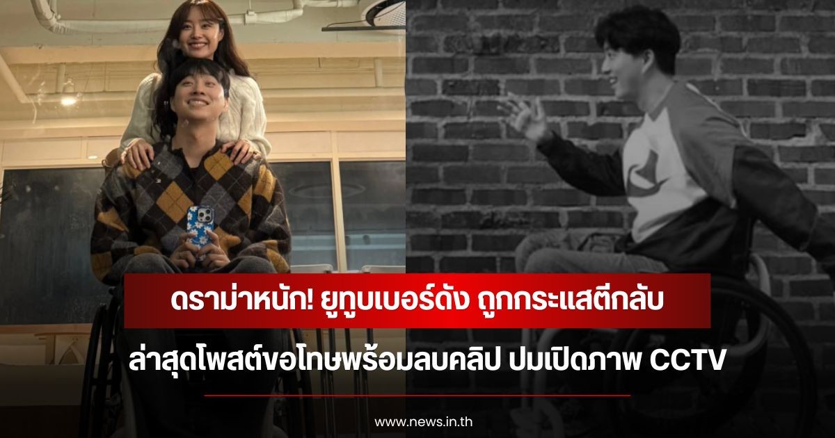 ดราม่าหนัก! ยูทูบเบอร์ดัง ถูกกระแสตีกลับ ล่าสุดโพสต์ขอโทษพร้อมลบคลิป ปมเปิดภาพ CCTV (ข่าวต่างประเทศ)
