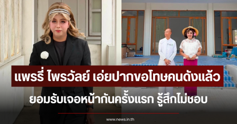 ชาวเน็ตจับตา แพรรี่ ไพรวัลย์ เอ่ยปากขอโทษคนดังแล้ว ยอมรับเจอหน้ากันครั้งแรก รู้สึกไม่ชอบ