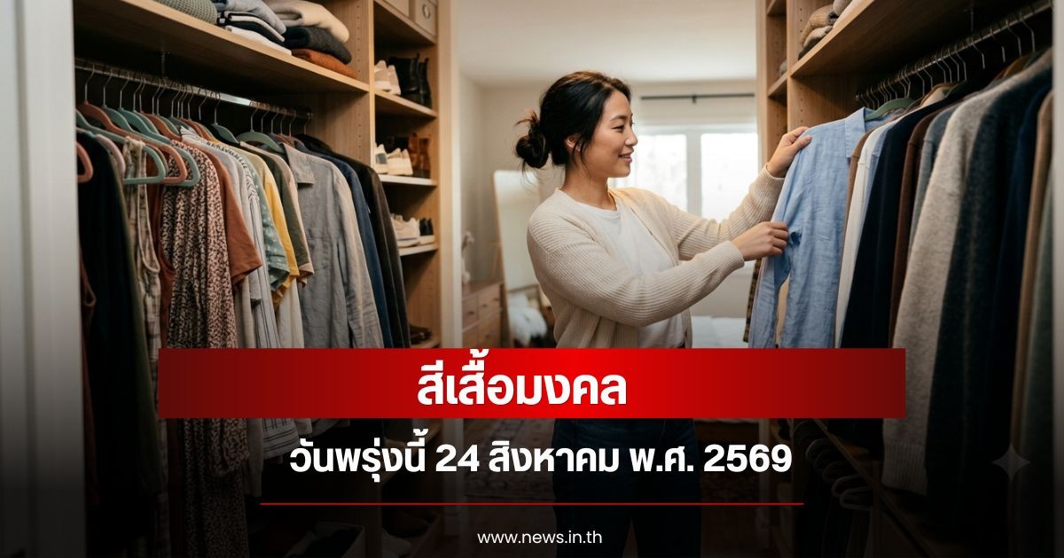 สีเสื้อมงคลวันพรุ่งนี้ 24 สิงหาคม พ.ศ. 2569 (ความเชื่อส่วนบุคคล)