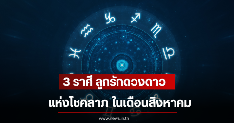 3 ราศี ลูกรักดวงดาวแห่งโชคลาภ ในเดือนสิงหาคม