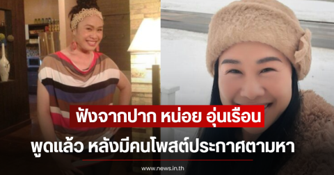 ฟังจากปาก หน่อย อุ่นเรือน หลังมีคนโพสต์ประกาศตามหา