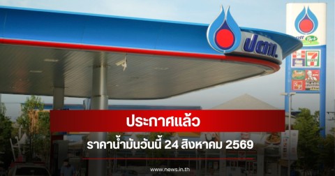 ราคาน้ำมันวันนี้ 24 สิงหาคม 2569