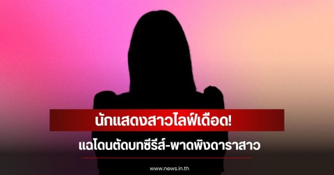 นักแสดงสาวไลฟ์เดือด! แฉโดนตัดบทซีรีส์-พาดพิงดาราสาว (ข่าวต่างประเทศ)
