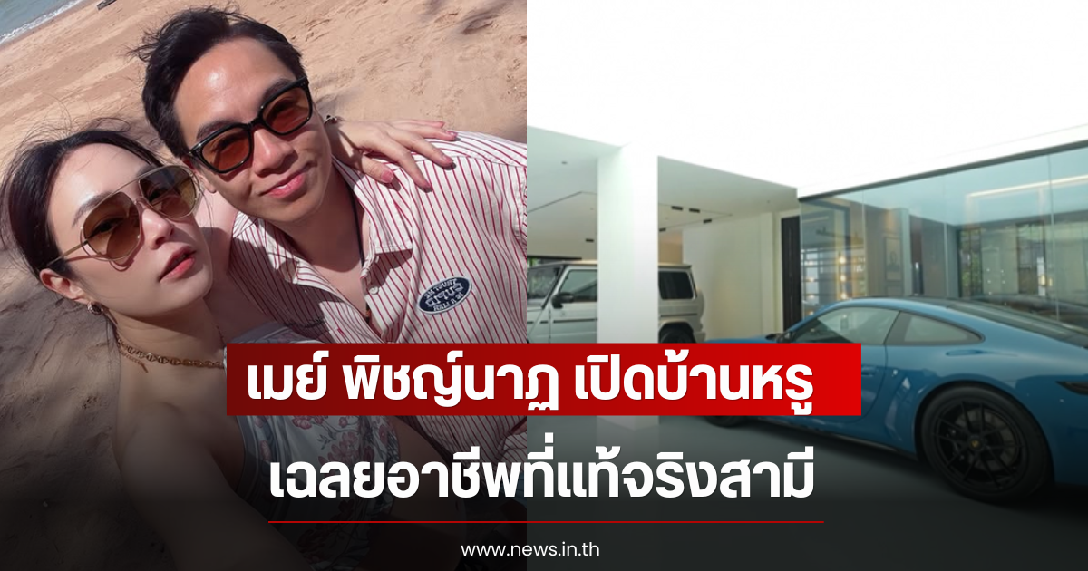 เมย์ พิชญ์นาฏ เปิดบ้านหรู เฉลยอาชีพที่แท้จริงสามี