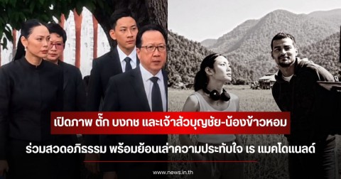 เปิดภาพ ตั๊ก บงกช และเจ้าสัวบุญชัย-น้องข้าวหอม ร่วมสวดอภิธรรม พร้อมย้อนเล่าความประทับใจ เร แมคโดแนลด์