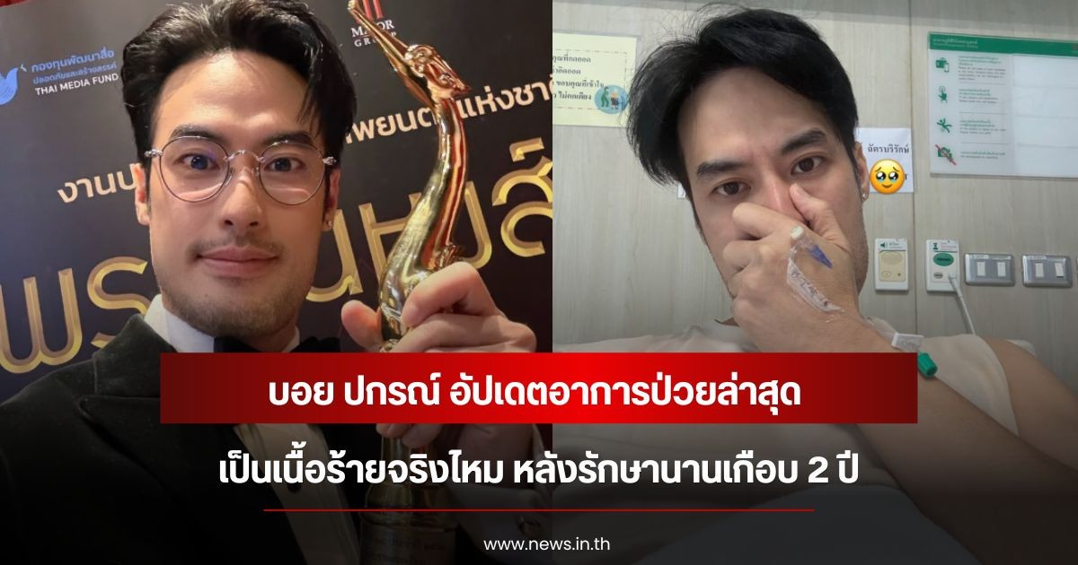 บอย ปกรณ์ อัปเดตอาการป่วยล่าสุด เป็นเนื้อร้ายจริงไหม หลังรักษานานเกือบ 2 ปี
