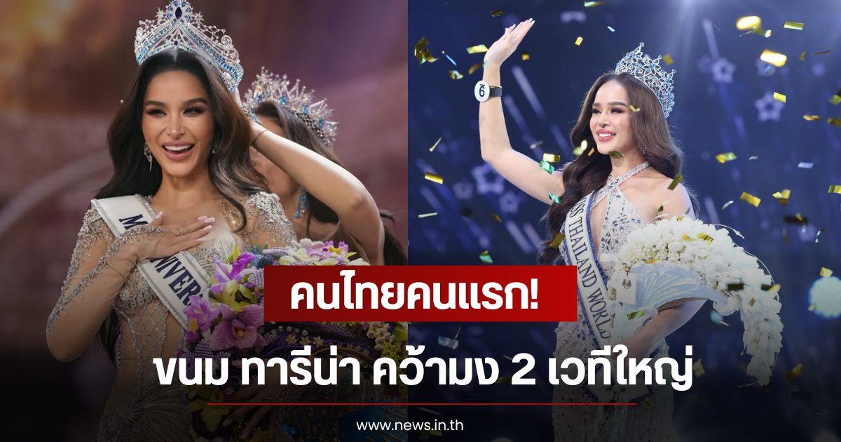 คนไทยคนแรก! ขนม ทารีน่า คว้ามง 2 เวทีใหญ่