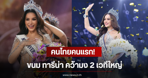 คนไทยคนแรก! ขนม ทารีน่า คว้ามง 2 เวทีใหญ่
