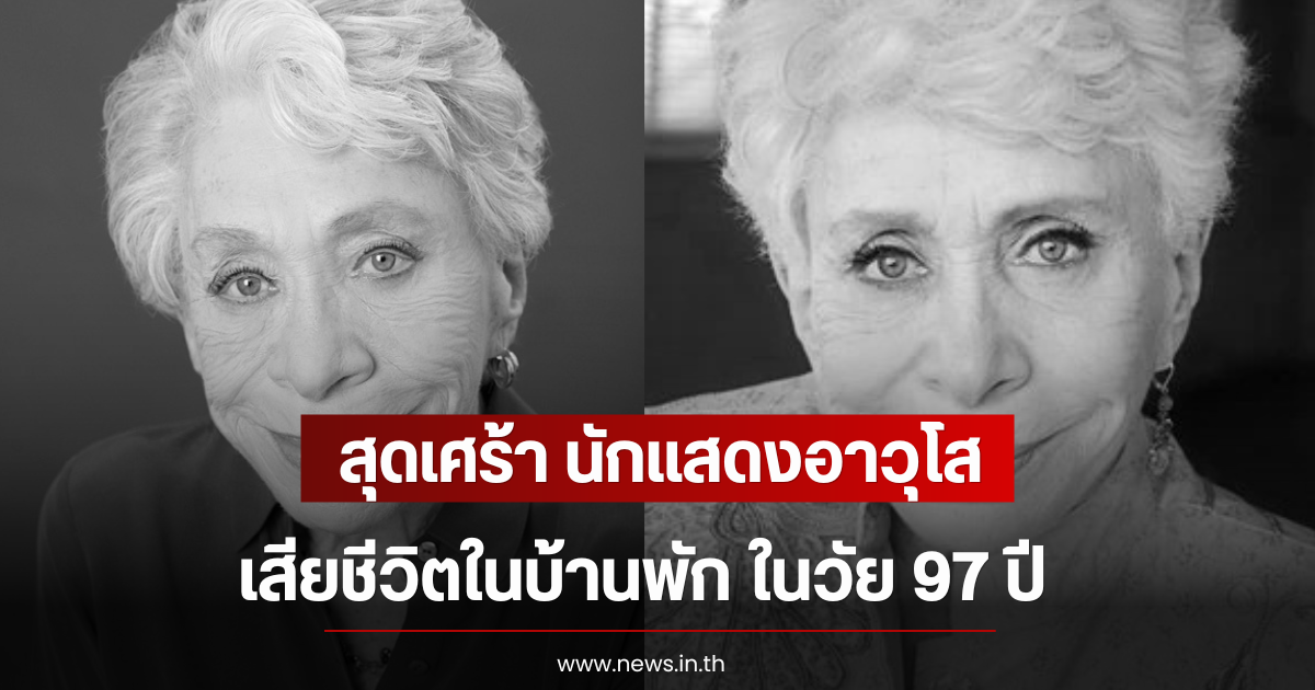 สุดเศร้า นักแสดงอาวุโส เสียชีวิตในบ้านพัก ในวัย 97 ปี (ตปท)