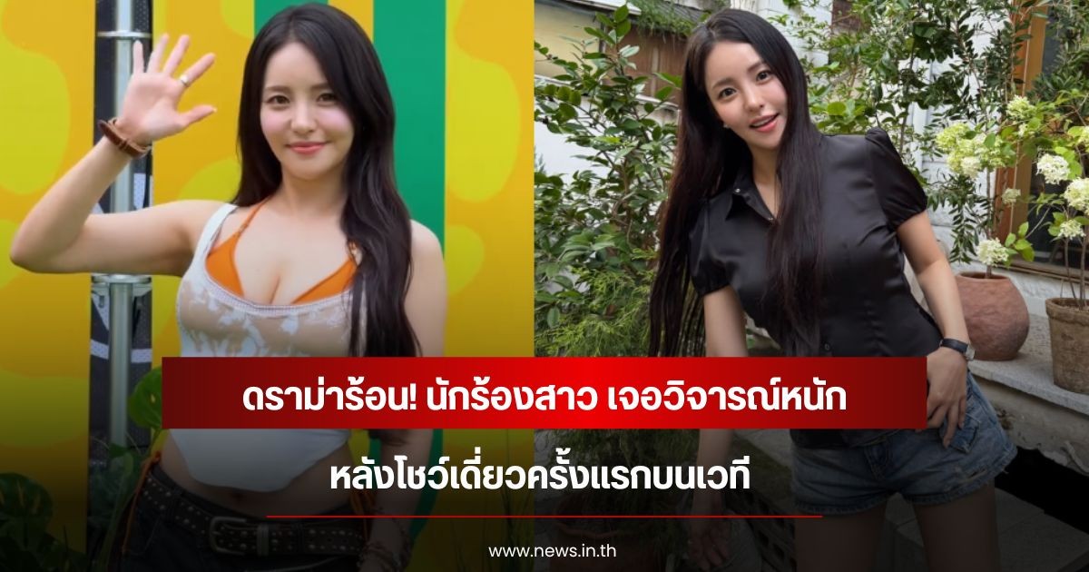 ดราม่าร้อน! นักร้องสาว เจอวิจารณ์หนัก หลังโชว์เดี่ยวครั้งแรกบนเวที (ข่าวต่างประเทศ)