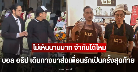 ไม่เห็นนานมาก ภาพล่าสุด บอล อธิป เดินทางมาส่งเพื่อนรักเป็นครั้งสุดท้าย