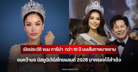 เปิดประวัติ ขนม ทารีน่า  กว่า 10 ปี บนเส้นทางนางงาม จนคว้ามง มิสยูนิเวิร์สไทยแลนด์ 2026 มาครองได้สำเร็จ