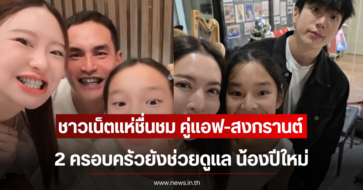 ชาวเน็ตแห่ชื่นชม คู่แอฟ-สงกรานต์ แม้เลิกรากัน แต่ 2 ครอบครัวยังดูแล น้องปีใหม่