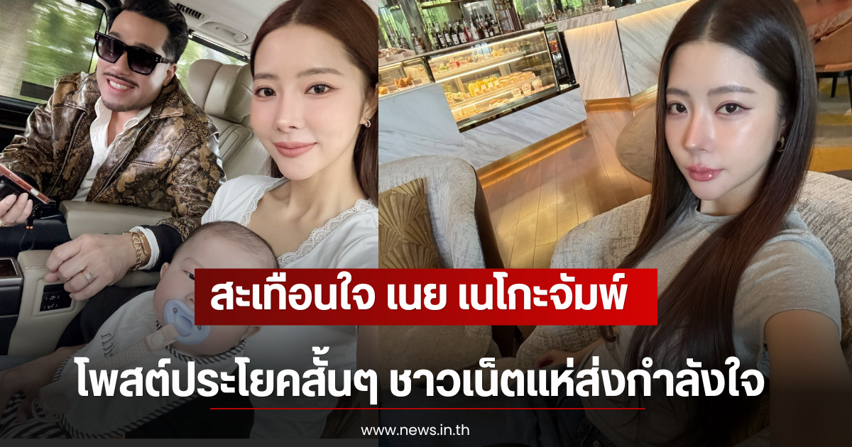 สะเทือนใจ เนย เนโกะจัมพ์ โพสต์ประโยคสั้นๆ ชาวเน็ตแห่ส่งกำลังใจ