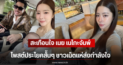 สะเทือนใจ เนย เนโกะจัมพ์ โพสต์ประโยคสั้นๆ ชาวเน็ตแห่ส่งกำลังใจ