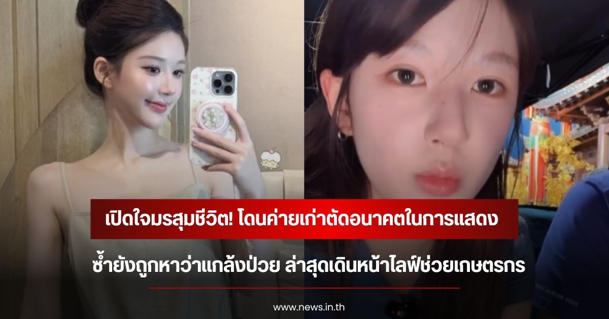 เปิดใจมรสุมชีวิต! จ้าวลู่ซือ โดนค่ายเก่าตัดอนาคตในการแสดง ซ้ำยังถูกหาว่าแกล้งป่วย ล่าสุดเดินหน้าไลฟ์ช่วยเกษตรกร