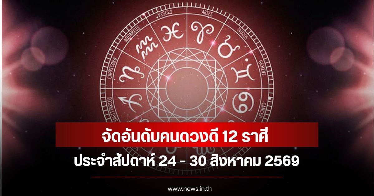 หมอท็อป จัดอันดับคนดวงดี 12 ราศี ประจำสัปดาห์ 24 – 30 สิงหาคม 2569