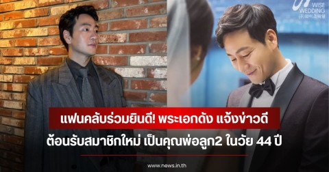 แฟนคลับร่วมยินดี! พระเอกดัง แจ้งข่าวดีเป็นคุณพ่อลูก2 ในวัย 44 ปี (ข่าวต่างประเทศ)