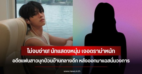 ไม่จบง่าย! นักแสดงหนุ่ม เจอดราม่าหนัก อดีตแฟนสาวบุกป่วนบ้านกลางดึก หลังออกมาแฉสนั่นวงการ (ข่าวต่างประเทศ)