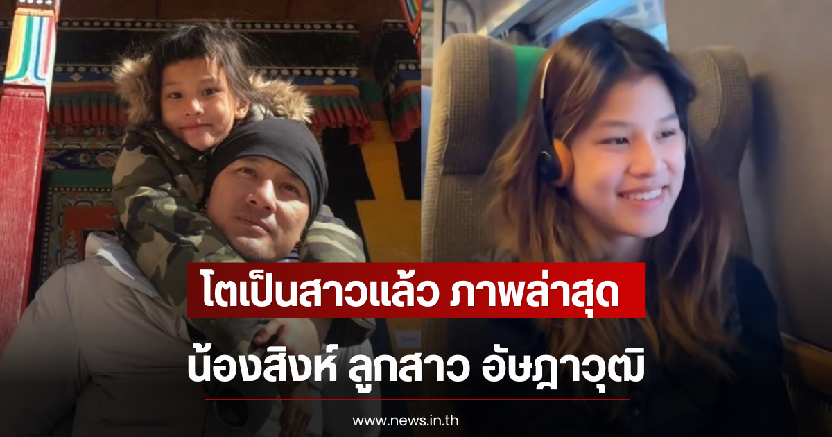 โตเป็นสาวเเล้ว ภาพล่าสุดน้องสิงห์ ลูกสาว อัษฎาวุฒิ