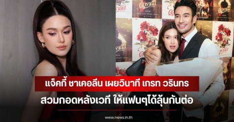 โมเมนต์น่ารักเวอร์ แจ็คกี้ ชาเคอลีน เผยวินาที เกรท วรินทร สวมกอดหลังเวที ให้แฟนๆได้ลุ้นกันต่อ