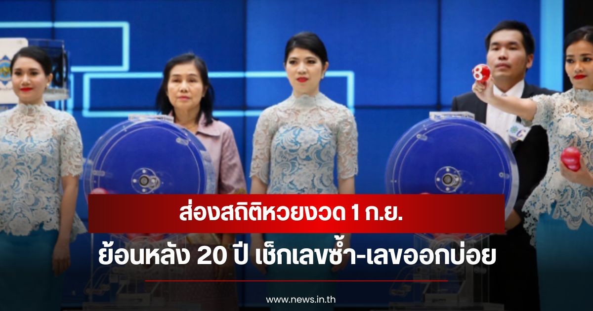 ส่องสถิติหวยงวด 1 ก.ย. ย้อนหลัง 20 ปี