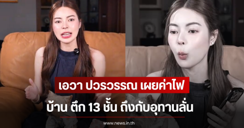 เอวา ปวรวรรณ เผยค่าไฟที่บ้าน ตึก 13 ชั้น ถึงกับอุทานลั่น