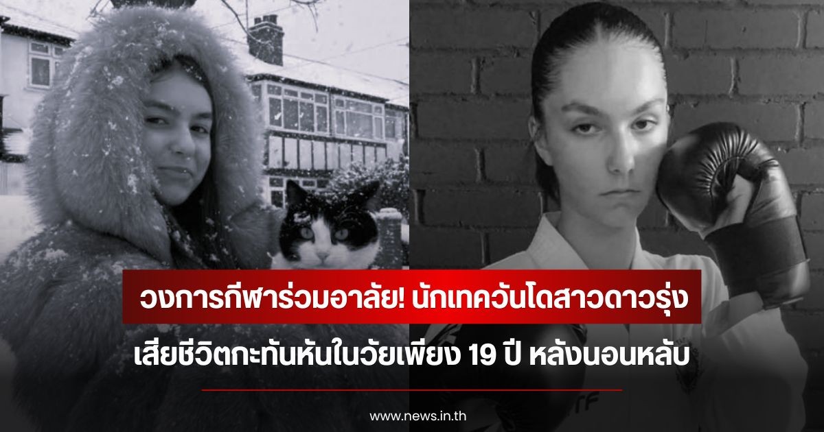 วงการกีฬาร่วมอาลัย! นักเทควันโดสาวดาวรุ่ง เสียชีวิตกะทันหันในวัยเพียง 19 ปี หลังนอนหลับ (ข่าวต่างประเทศ)