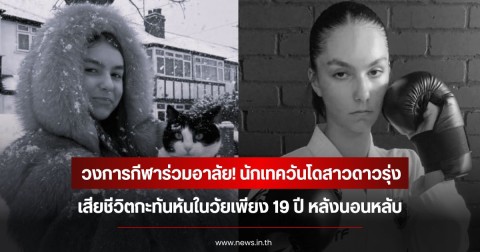 วงการกีฬาร่วมอาลัย! นักเทควันโดสาวดาวรุ่ง เสียชีวิตกะทันหันในวัยเพียง 19 ปี หลังนอนหลับ (ข่าวต่างประเทศ)