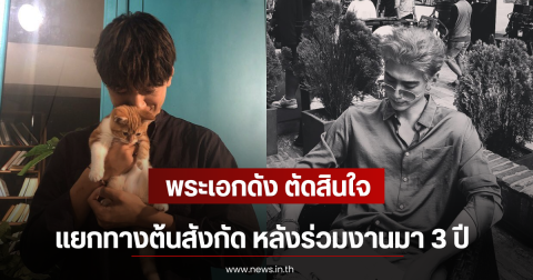พระเอกดัง ตัดสินใจแยกทางต้นสังกัด หลังร่วมงานมา 3 ปี (ตปท)