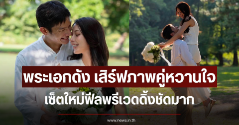 พระเอกดัง เสิร์ฟภาพคู่หวานใจ เซ็ตใหม่ฟีลพรีเวดดิ้งชัดมาก